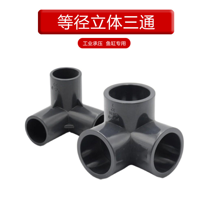 pvc管件立体三通加厚深灰色接头塑料配件4分20 6分25 1寸32mm,宠物/宠物食品及用品,其它水族用具设备,淘宝优惠券,粉丝福利购,淘宝优惠卷