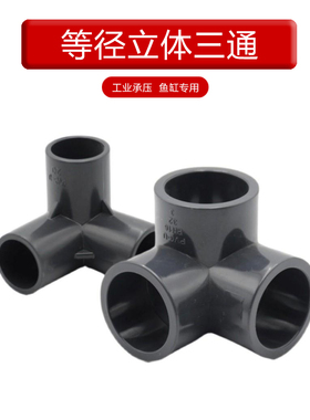 pvc管件立体三通加厚深灰色接头塑料配件4分20 6分25 1寸32mm
