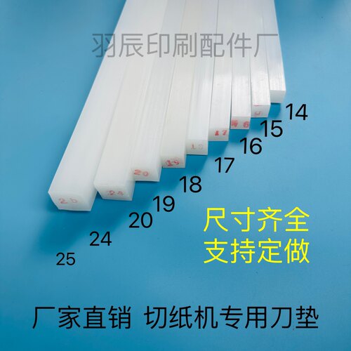 切纸机刀条刀垫胶条裁纸机刀垫950/1300白色刀条各种大小尺寸定制