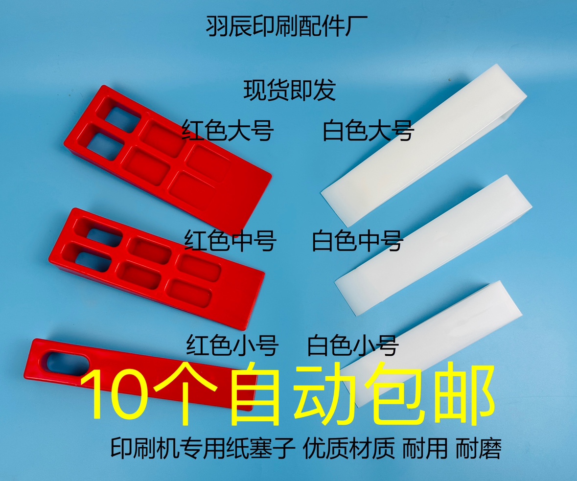 印刷机纸塞子垫纸塞子印刷器材耗材垫纸块楔子三角纸塞塑料塞纸块