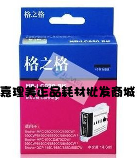 格之格NBLC990BK黑色墨盒 适用250C 290C 490CW 990CW 5490CN