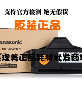 松下KXFAD419CN 黑色硒鼓 原装 适用MB1663 1665 1666 1667 全新