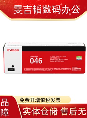 原装佳能CRG046黑色硒鼓 适用MF735Cx 732Cdw LBP653C 全新