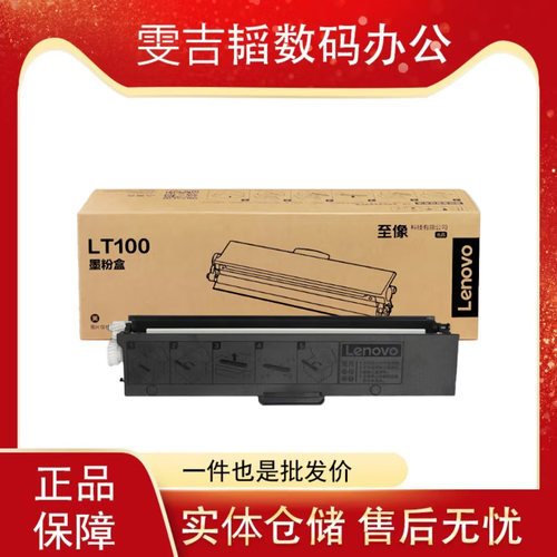 联想至像LT100原装墨粉盒