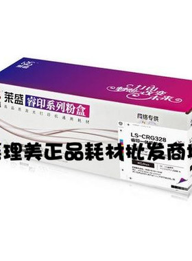 莱盛LSCRG328硒鼓 适用佳能MF4570dn 4550d 4452 4450 4420 4412