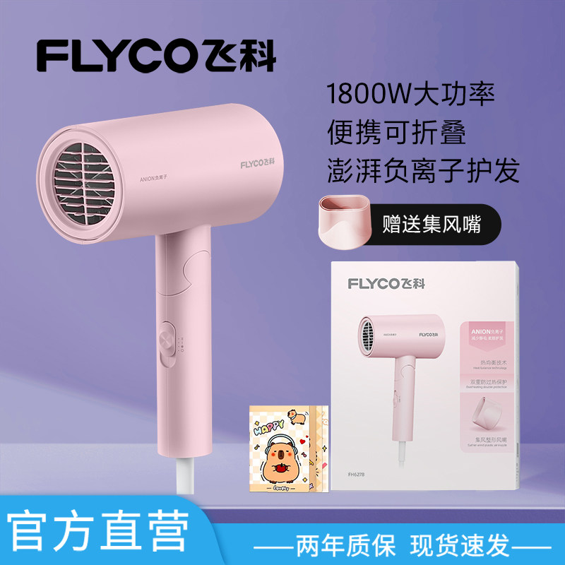 飞科电吹风机负离子护发家用小型便携可折叠速干护发FH6278