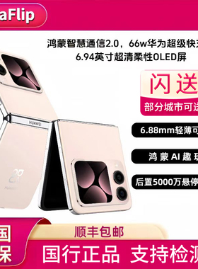 Huawei/华为 novaFlip后置5000万悬停自拍nova折叠屏Novaflip现货
