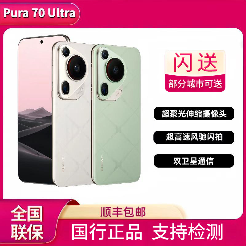 Huawei/华为 Pura 70 Ultra鸿蒙麒麟手机pura70ultra红色风驰闪拍