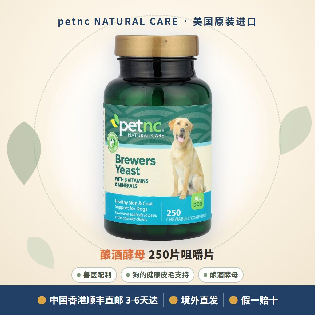 香港顺丰直邮美国petnc啤酒酵母狗狗咀嚼片B族维生素矿物质抗氧剂