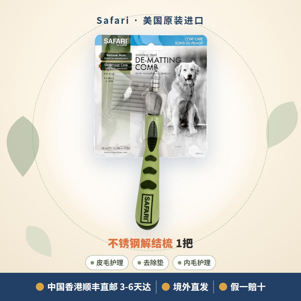 香港顺丰直邮美国Safari宠物美容不锈钢解结梳皮毛内毛护理软手柄