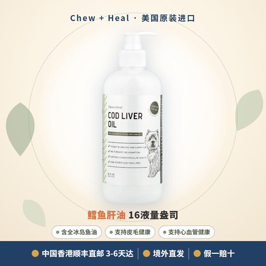 香港顺丰直邮美国Chew+Heal宠物鳕鱼肝油皮毛健康舒缓炎性心血管