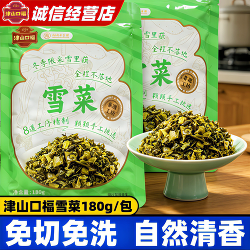 津山口福雪菜180g免切免洗清香菜