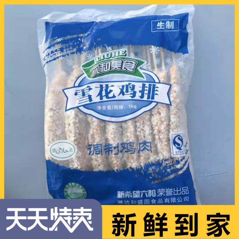 六和雪花鸡排串油炸速冻