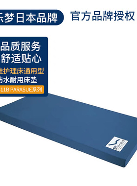 日本八乐梦品牌养老院护理床通用 防水透气舒适型床垫