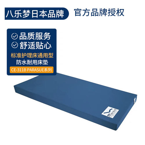 日本八乐梦品牌养老院护理床通用 防水透气舒适型床垫