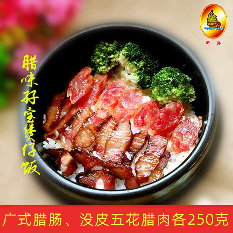 新港新款广式腊味钵仔蒸饭原料 腊肠腊肉广东香肠煲仔饭配料500克