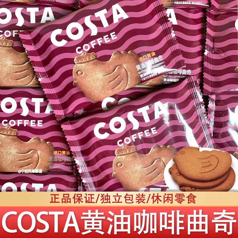 COSTA咖世家黄油咖啡曲奇小鸡饼干结婚喜糖伴手休闲零食独立包装