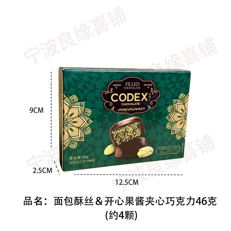 CODEX迪拜风味面包酥丝开心果酱夹心巧克力纯可可脂网红结婚喜糖