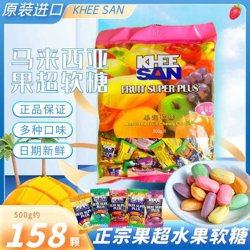 马来西亚原装进口果超软糖FruitPlus综合水果味软糖果500g