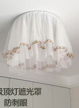 遮光帘防刺眼吸顶灯吊灯遮光罩