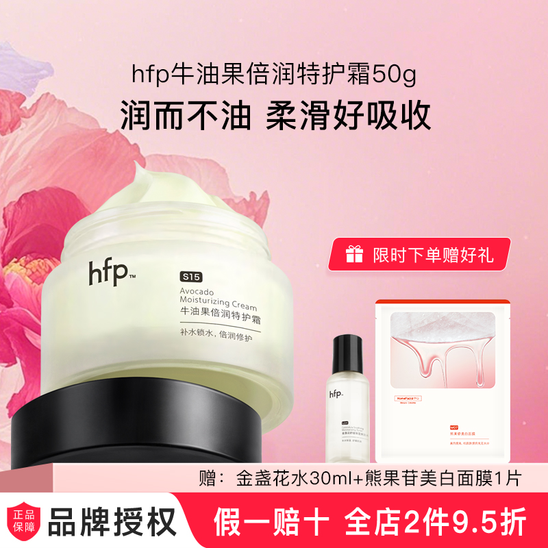 hfp牛油果修护霜夏季高补水保湿滋润清爽不油腻乳液面霜男女