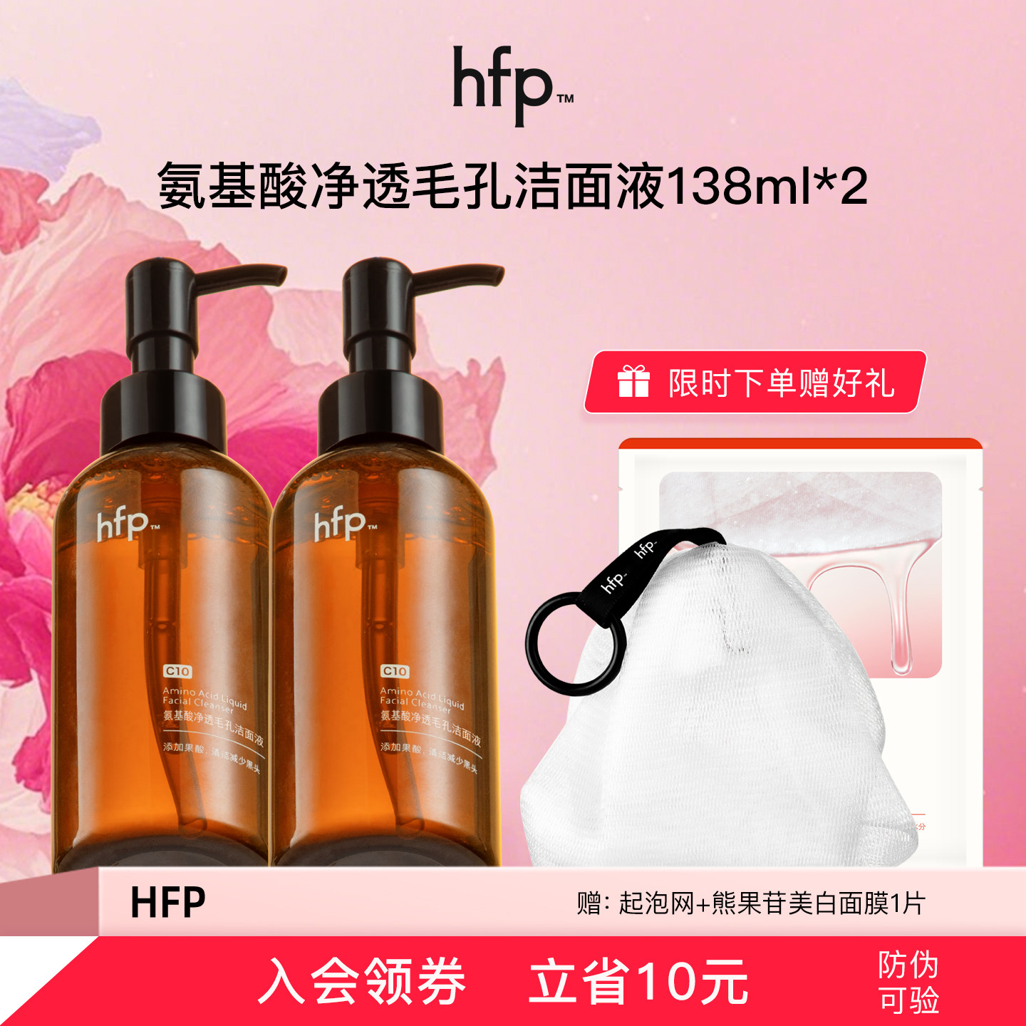 hfp假一赔十氨基酸洁面图片