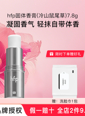 hfp固体香水夏季持久淡香清新固体香膏持久留香鼠尾草男女礼物