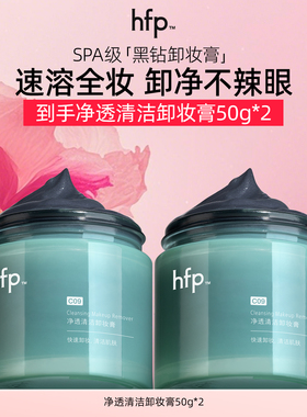 hfp净透卸妆膏温和卸妆洗面二合一深层清洁毛孔甘蓝黄酮男女