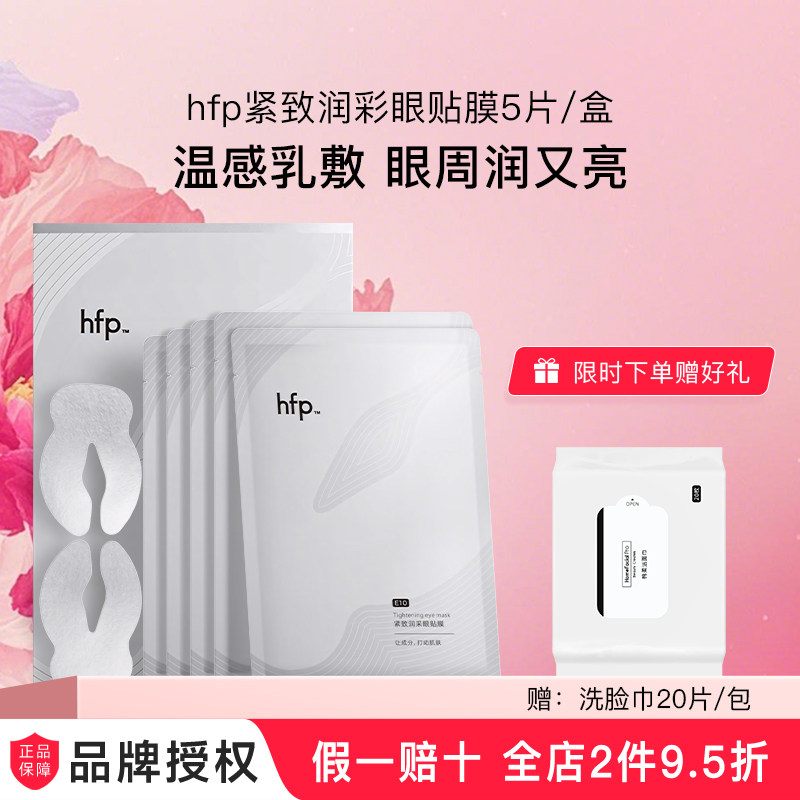 hfp眼贴膜抗皱紧致保湿修护