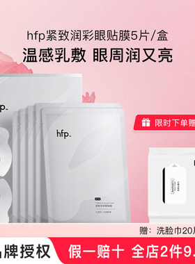 hfp眼贴膜抗皱紧致保湿修护
