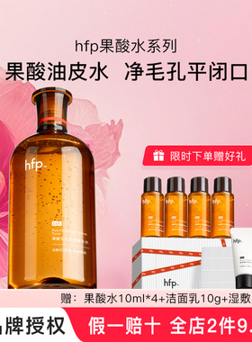 hfp果酸爽肤水湿敷油皮水乳糖酸精粹水保湿控油毛孔闭口化妆男女