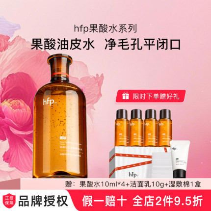 hfp果酸爽肤水湿敷油皮水乳糖酸精粹水保湿控油毛孔闭口化妆男女