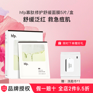 hfp寡肽修护舒缓面膜补水保湿祛痘淡化修护痘肌泛红改善粗糙男女