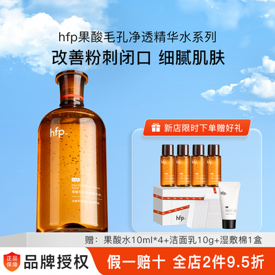 hfp果酸精粹水假一赔十