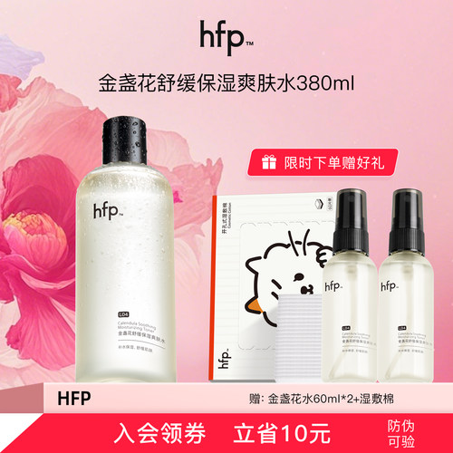 假一赔十hfp金盏花爽肤水