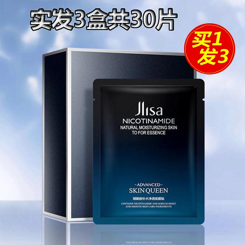 JLISA肌琳莎烟酰胺保湿补水控油滋润提亮肤色收缩毛孔面 膜男女士
