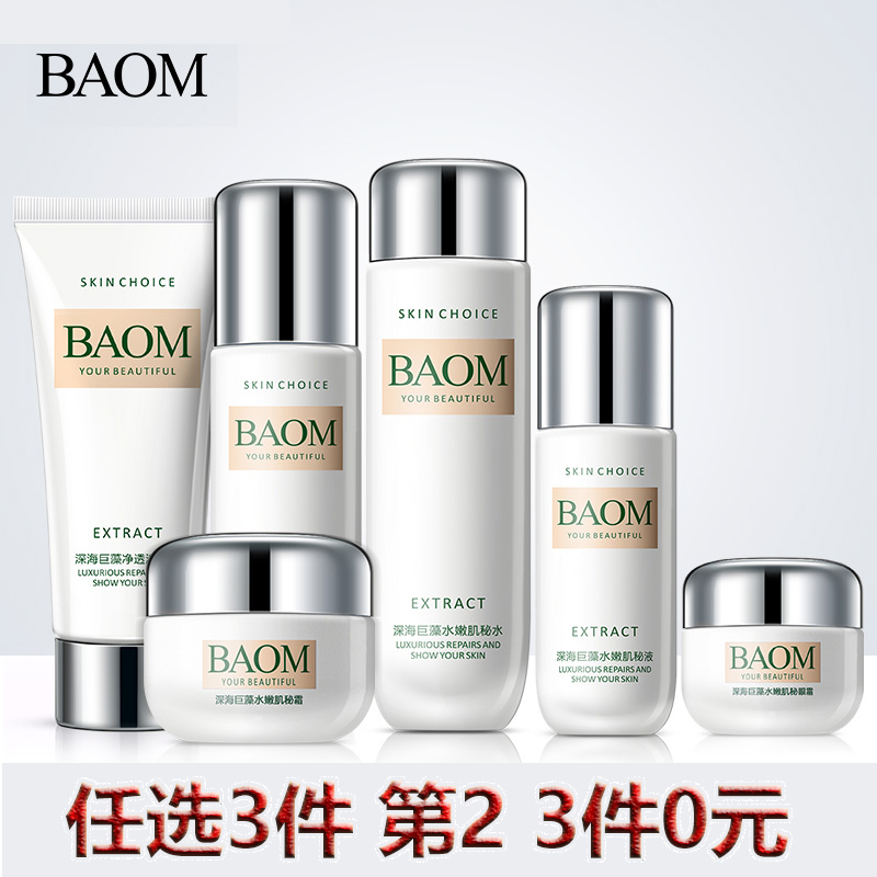 BAOM葆玛深海护肤品化妆品套装女水乳霜保湿补水学生正品修护组合