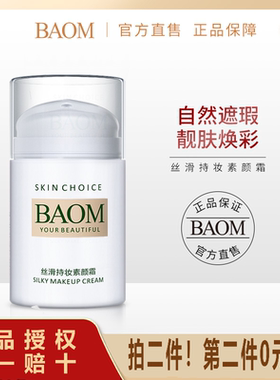BAOM葆玛 素颜霜隔离乳液补水保湿滋润裸妆提亮学生正品懒人霜女