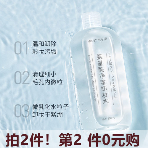 紫苏净澈温和300ml卸妆水