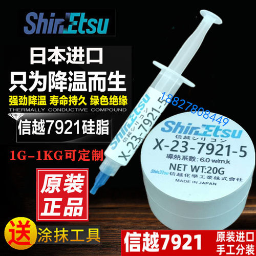 信越7921导热硅脂笔记本CPU显卡