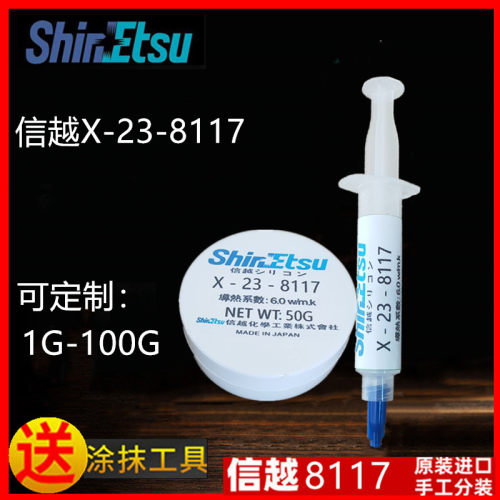电脑笔记本CPU信越8117导热硅脂
