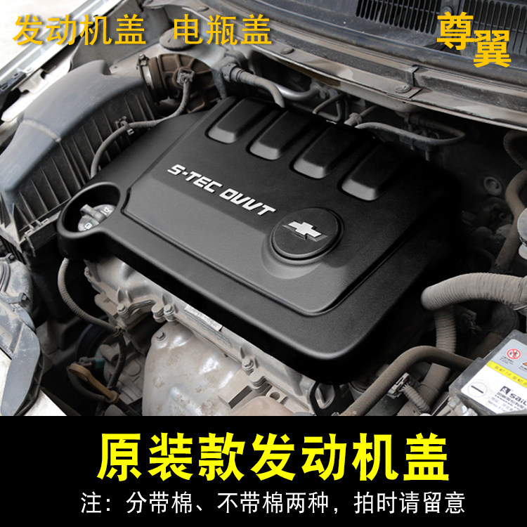 15-16款赛欧3乐风RV科沃兹发动机盖护罩上盖装饰盖引擎保护电瓶盖