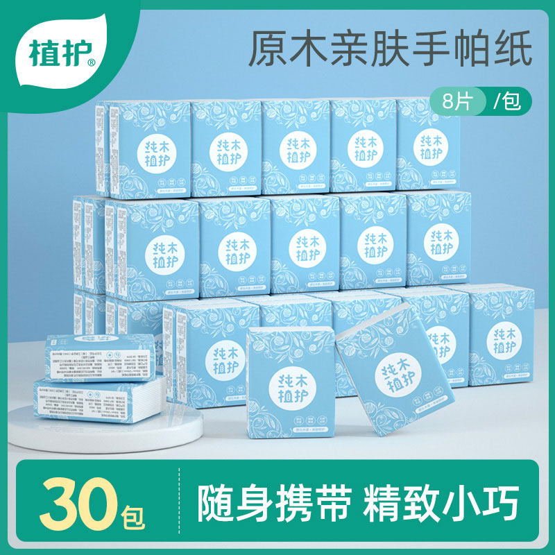植护手帕纸整箱批30包迷你型小包式纸巾餐巾小抽纸便携式面巾纸