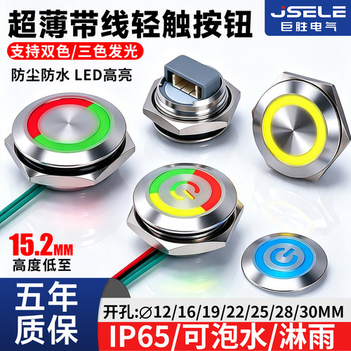 巨胜金属按钮超薄防水带线LED灯