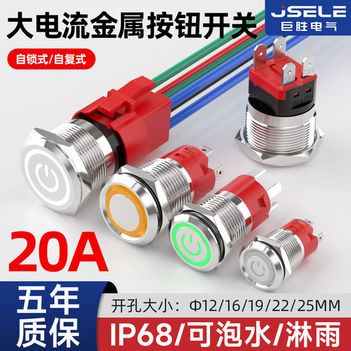 大电流防水金属按钮开关20A