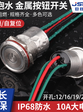 防水金属按钮开关12/16/19/22mm灌胶IP68大电流10A带灯光自锁复位