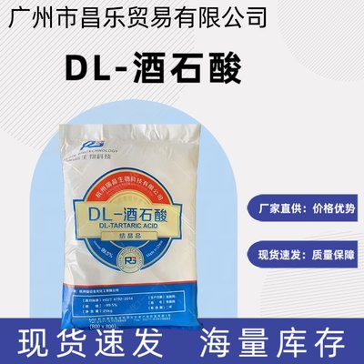 DL-酒石酸 工业级酒石酸99% 印染金属处理 皮革混泥土助剂