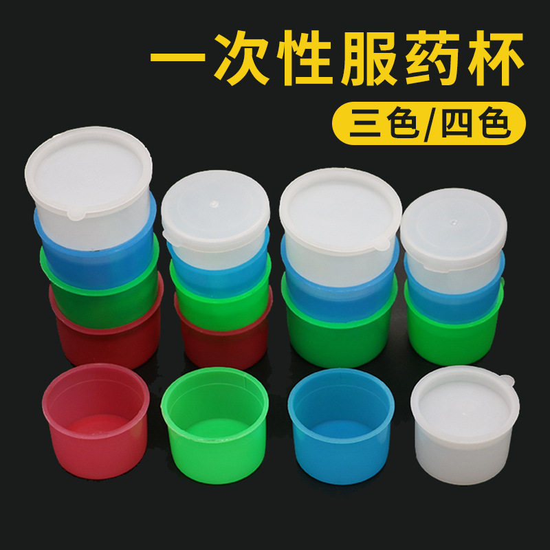 宏源四色服药杯医用一次性塑料三色大中小早中晚分药分装盒带盖杯