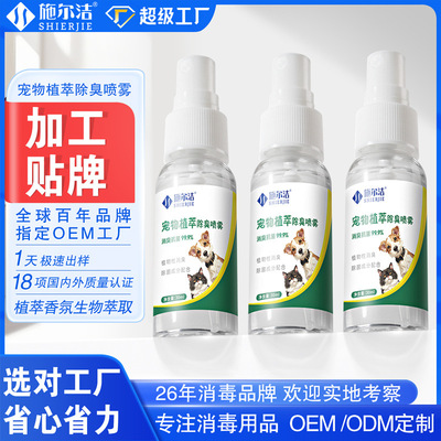 施尔洁宠物植萃除臭喷雾