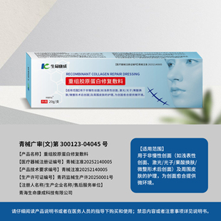 生命康成重组胶原蛋白修复敷料伤口愈合生长因子凝胶二类护理